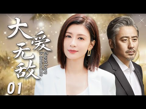 【2025家庭伦理剧】大爱无敌01| ​​用我的婚姻，换他的自由。这桩交易，是救赎还是深渊？​|贾静雯、吴秀波、韩青
