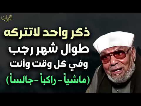 ذكر واحد داوم عليه طوال شهر رجب وفي كل وقت للشيخ محمد متولي الشعراوي 