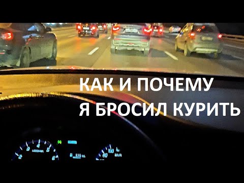 КАК И ПОЧЕМУ Я БРОСИЛ КУРИТЬ /Делюсь опытом / Записки агента