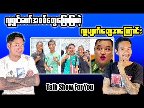 လူရွှင်တော်အစစ်တွေပြောပြတဲ့ လူပျက်တွေအကြောင်း၊ ပိုးလေး-ကဲကဲ