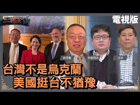 台灣不是烏克蘭｜美國挺台不猶豫｜@華視三國演議｜#余茂春 #矢板明夫 #汪浩｜華視新聞 20220226