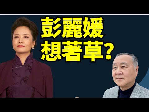字幕 🔥！袁弓夷：傳彭麗媛不允許出國？臨出發去韓被叫停？傳曾想逃遁 ？