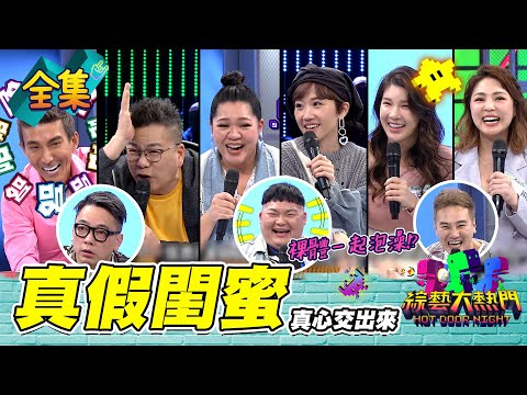 【綜藝大熱門】閨蜜到一起互看裸體泡澡？！OMG笑點滿出來～來啊大家互相傷害啊！沈玉琳痔瘡流在潘若迪身上有夠感情好的啦ＸＤ！20220412｜人太多放不下XD｜iOiO超口感蒟蒻