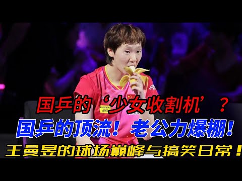 老公姐王曼昱：从赛场霸主到搞笑担当，国乒“老公姐”如何用实力与幽默征服全场！#王曼昱 #搞笑 #乒乓 #孙颖莎