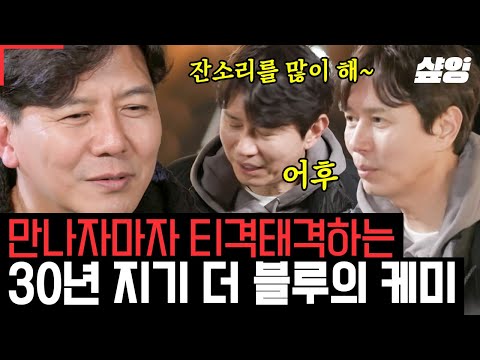 [#불꽃미남] 함께한 지 30년이면 눈빛 (안) 봐도 알지..?★ 만나자마자 잔소리 폭발ㅋㅋ 찐 부부 케미 자랑하는 더 블루 손지창X김민종