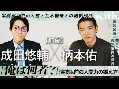 前編【成田悠輔✕柄本佑】「俺って何者？」芸よりも人間力を鍛えよ／写真家・森山大道と荒木経惟との撮影秘話