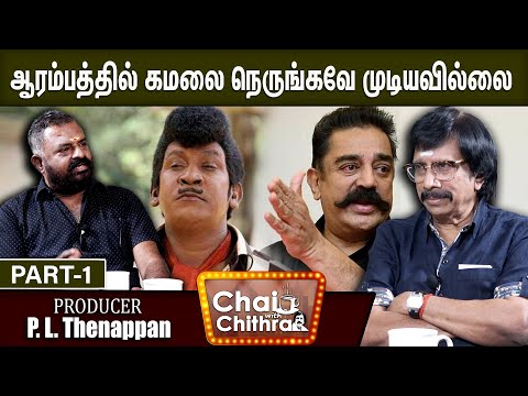 ஆறு மாதத்துக்கு வடிவேல் சம்பளம் 15000 ரூபாய் -PRODUCER P. L.Thenappan | CHAI WITH CHITHRA  | PART 1