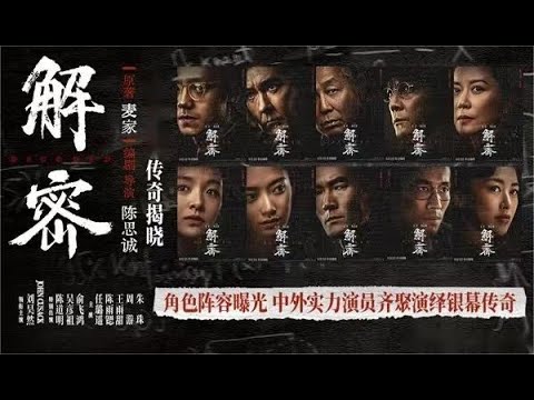 2024重磅电影《解密》根据麦家同名小说改编 | 陈思诚执导 | 最扣人心弦的中美谍战 | 倾尽毕生才华破译密码的的传奇故事。由美国编剧克里斯托弗 麦克布莱德改编，颠覆想象 梦境与现实交织