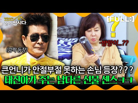 [같이삽시다] 큰언니가 안절부절 못하는 손님 등장??? 태진아가 주는 남다른 선물 센스ㅋㅋㅋㅋ #같이삽시다다시보기 | KBS 2018.05.05
