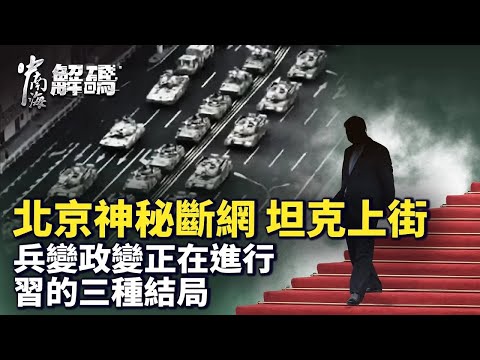 北京斷網、坦克進城！北戴河密會暗流洶湧：習近平三種結局，兵變政變正在進行？【中南海解碼 】｜#人民報