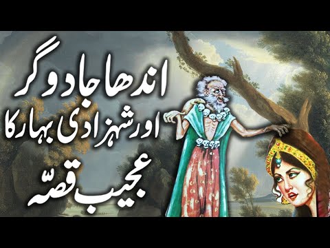 Andha Jadoogar Aur Shehzadi Bahar Ka Qissa || Urdu Hindi Moral Story