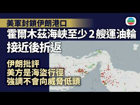 美以襲伊朗｜伊方批美封鎖港口屬海盜行徑　有運油輪接近霍爾木茲海峽後折返｜國際新聞｜無綫新聞｜TVB News｜2026/04/14