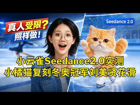我用Seedance 2.0把冬奥冠军动作做成“小橘猫花滑”｜真人素材受限怎么破？附完整二创流程 | 奥运滑冠军刘美贤的成长启示 | 小云雀