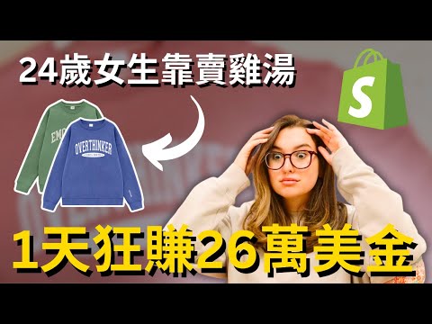 24歲抑鬱症少女，僅靠賣雞湯語錄服裝，24小時瘋狂進帳26萬美金，年入數百萬，她是怎麼做到的？
