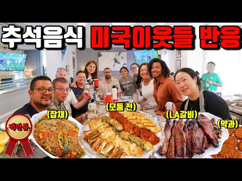 🇺🇸미국일상 | 40인분 추석상 차리는 한국아내!! 미국이웃들 반응 대폭발🔥 | 친구들의 감동선물⭐️
