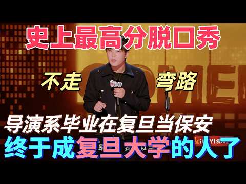 【喜劇之王單口季2】史上最高分脫口秀！林簡七導演系畢業最後去復旦當保全，直言自己走了四年彎路，終於「考」上復旦了 #搞笑 #喜剧 #脱口秀 #standupcomedy