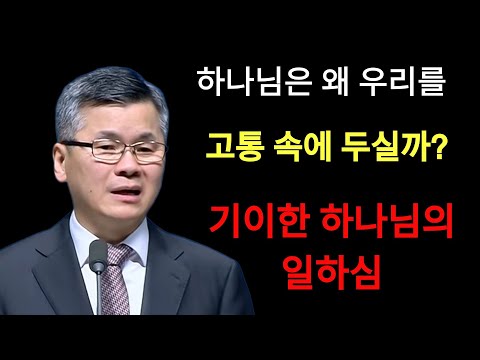 이찬수 목사 | 하나님은 왜 우리를 고통 속에 두실까요¿⁄기이한 하나님의 일하심⁄분당우리교회
