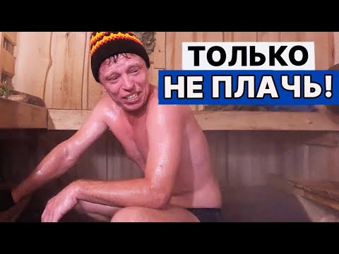 СЛАБАК! НЕ ВЫДЕРЖАЛ парения при ТАКОЙ температуре и влажности! Ныряю в ЛЕДЯНУЮ прорубь.