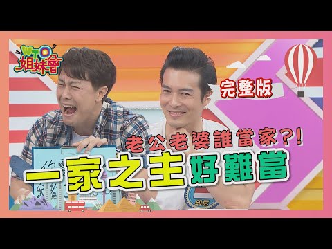 老公老婆誰當家?! "一家之主"好難當 2020-06-03【WTO姐妹會】|歐陽姍 阿福 Nilam 法國Anna 那三牛 開朗 HARU 吳彥宏 彼得