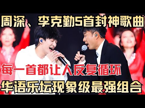 周深、李克勤合唱5首封神歌曲！华语乐坛现象级组合，每一首都让人反复循环！【内娱音综精选】#周深 #李克勤 #勤深深组合 #音乐 #歌曲合集