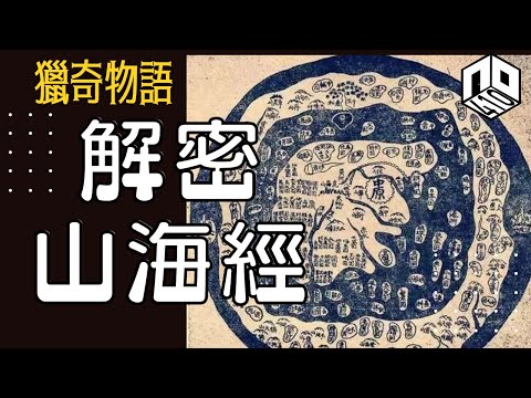 【神秘】EP48:  山海經唔係一本神話故事書？入面記載既生物同地方都係真實存在！【神秘星期三 : 獵奇物語】(廣東話)