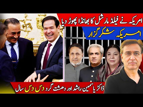 امریکہ نے جنرل عاصم منیر کا بھانڈہ پھوڑ دیا؟ پاکستانی مرغی کے ڈربے میں بند کیوں؟