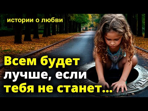 Всем будет лучше, если тебя не станет... Рассказ. Истории любви
