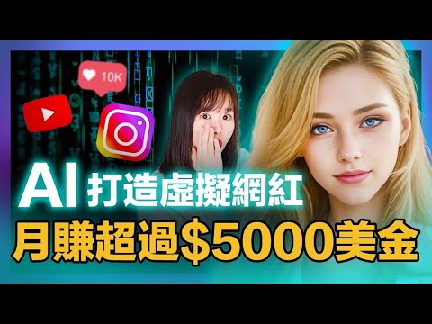 【保姆級實操】不露臉做網紅！8分鐘用免費AI生成超逼真虛擬網紅！1篇貼文賺8000美金！手把手教你不露臉賺錢。