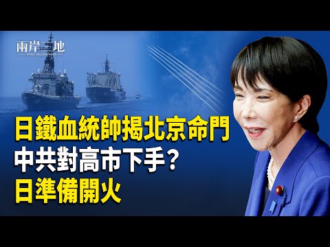 中共要從內部對高市下手？！日：準備開火 前鐵血統帥戳破北京最怕的事【兩岸三地】