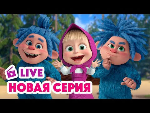 🔴 ПРЯМОЙ ЭФИР! LIVE Маша и Медведь💥 НОВАЯ СЕРИЯ 💥 Мохнатые качели 🎢👣🧌