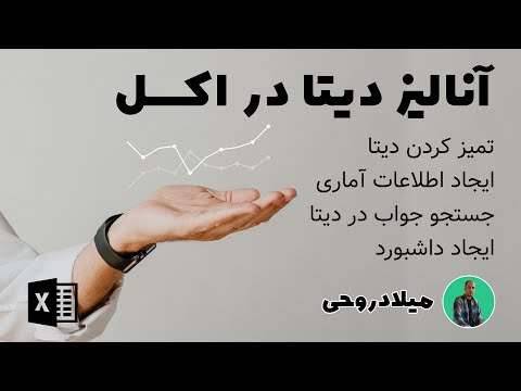 آنالیز دیتا در اکسل در 18 دقیقه