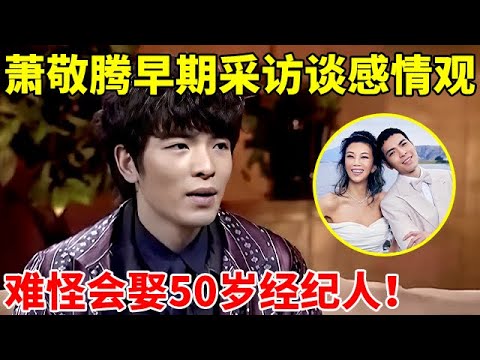 萧敬腾10年前采访谈感情观,难怪最后会娶50岁经纪人为妻,原来早有征兆【李静访谈录】#萧敬腾 #Jam Hsiao