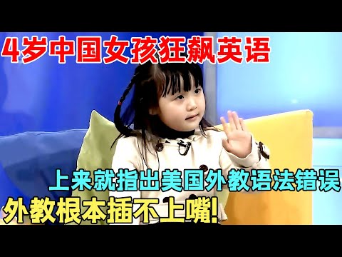 4岁中国女孩狂飙英语, 上来就指出美国外教语法错误, 外教根本插不上嘴!【神童谈天下】