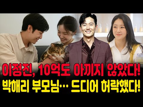 신랑수업 이정진은 박해리 가족을 위해 10억 원도 기꺼이 쓸 남자였다! 마침내 박해리의 부모님이 결혼을 허락했다! 행복에 겨운 이정진은 펄쩍 뛰며 기뻐했다. #이정진 #박해리