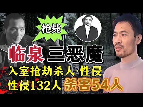 临泉三大恶魔、入室抢劫杀人、性侵132人，杀害54人#案件調查 #真實案件