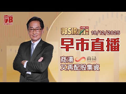 【郭Sir財經 直播】2025-12-18 商湯又再配股集資︱早市直播︱郭思治︱廣東話