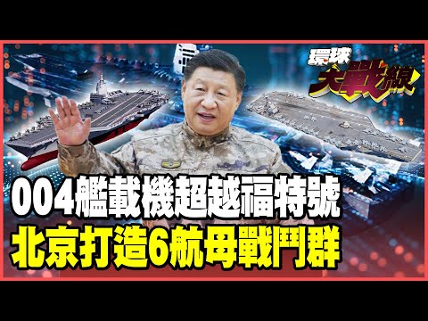 Beijing launches "004" nuclear-powered aircraft carrier with 90 carrier-based aircraft