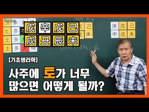 29강 사주에 토가 너무 많으면? [오행 왕약의 작용:🌾]