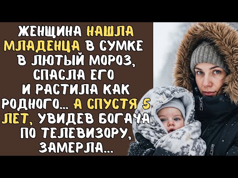 Женщина нашла МЛАДЕНЦА в сумке в лютый мороз, спасла его и растила как родного… А спустя 5 лет...