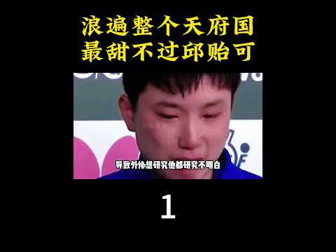 邱贻可:国乒邱淑贞,第一大刺头兼金牌保姆