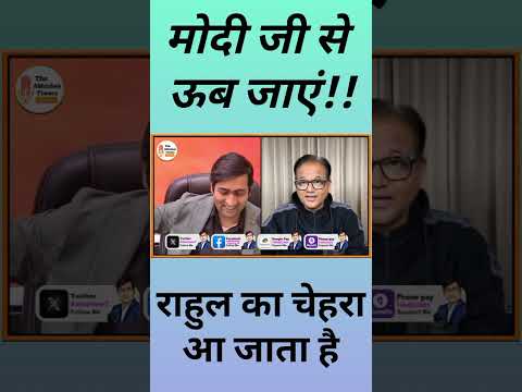 कौन राहुल? abhishek tiwary show | #narendramodi #rahulgandhi #shorts #praarabdh #viral #shortvideo
