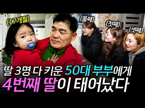 [인간극장] 딸 3명 다 키웠는데… 50대에 17개월 딸 부모가 되었다 | KBS 인간극장 '쉰둥이 아빠의 7전8기' 1-5부 풀버전 160321-160325 방송