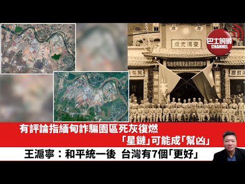 【晨早直播】有評論指緬甸詐騙園區死灰復燃，「星鏈」可能成「幫凶」。王滬寧：和平統一後 台灣有7個「更好」。25年10月26日