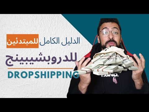 الشرح الكامل للدروبشيبينج! الدليل الكامل للمبتدئين في للدروبشيبينج (Dropshipping)