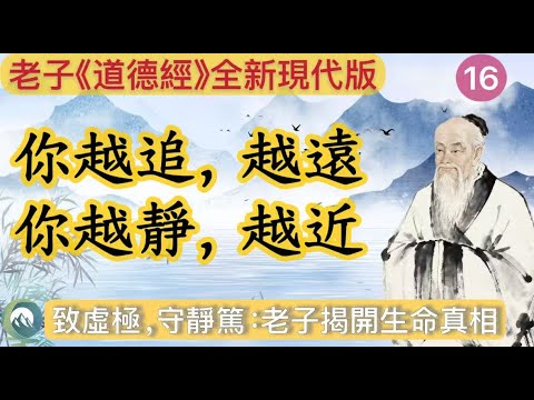 【老子道德經16】老子教你如何“致虛極、守靜篤”，找到內在的寧靜與力量|真正的安靜，不是停止，而是回到本來！道德經第十六章的覺醒之道