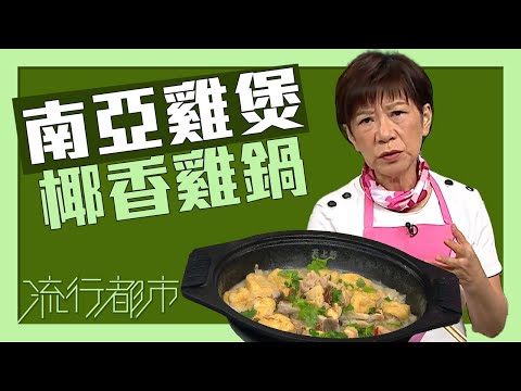 流行都市｜南亞雞煲 椰香雞鍋｜黃婉瑩