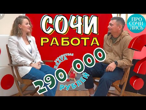 Работа в Сочи ➤ТОП-5 вакансий ➤зарплаты в Сочи ➤как найти работу после переезда 🔵Просочились