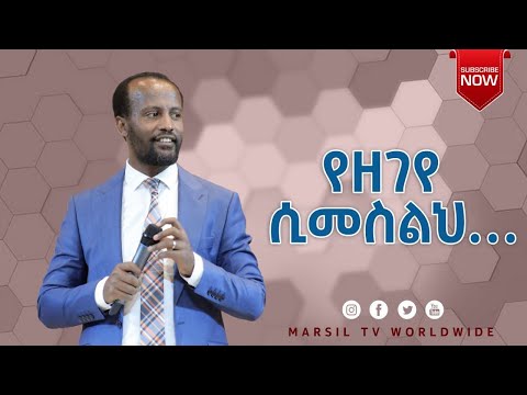 የዘገየ ሲመስልህ ድንቅ ትምህርት በአገልጋይ ዮናታን አክሊሉ  FEB 03,2021 MARSIL TV WORLDWIDE
