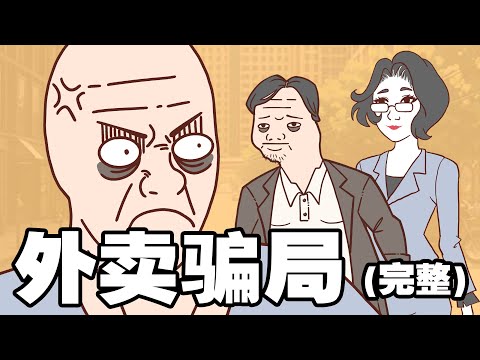 墻內外賣猴子的一生之外賣租車騙局（完整版）| Wojak | 中國社會| 外賣小哥| 租車騙局 | 小粉紅的一生 | 動畫 | 喜劇 | 中國經濟