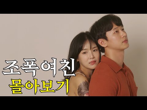 파랑 조폭여친 전 편 몰아보기